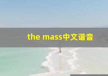 the mass中文谐音